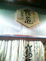 中目黒の鶴亀製麺所